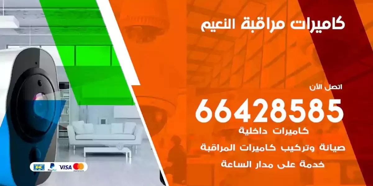 تركيب كاميرات مراقبة النعيم