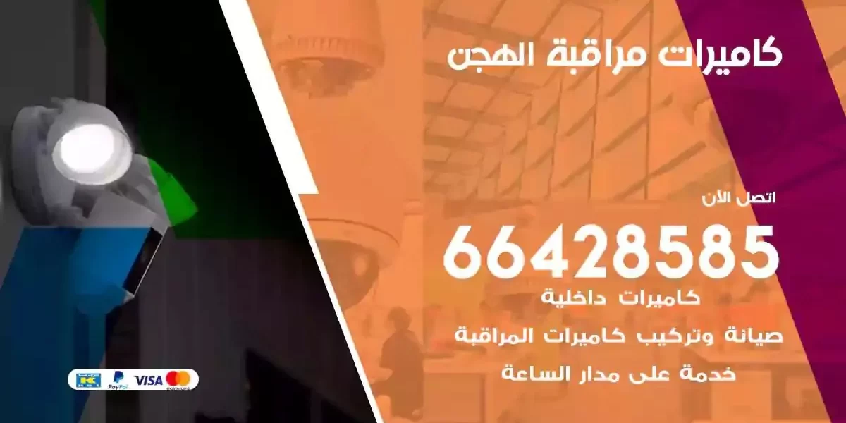 تركيب كاميرات مراقبة الهجن