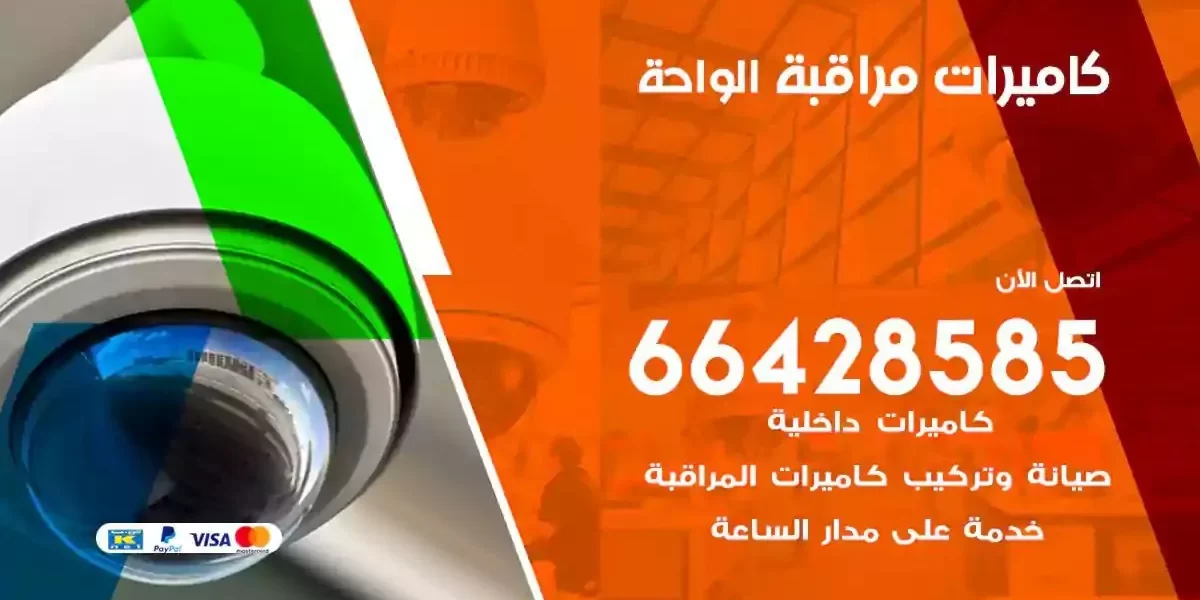 تركيب كاميرات مراقبة الواحة