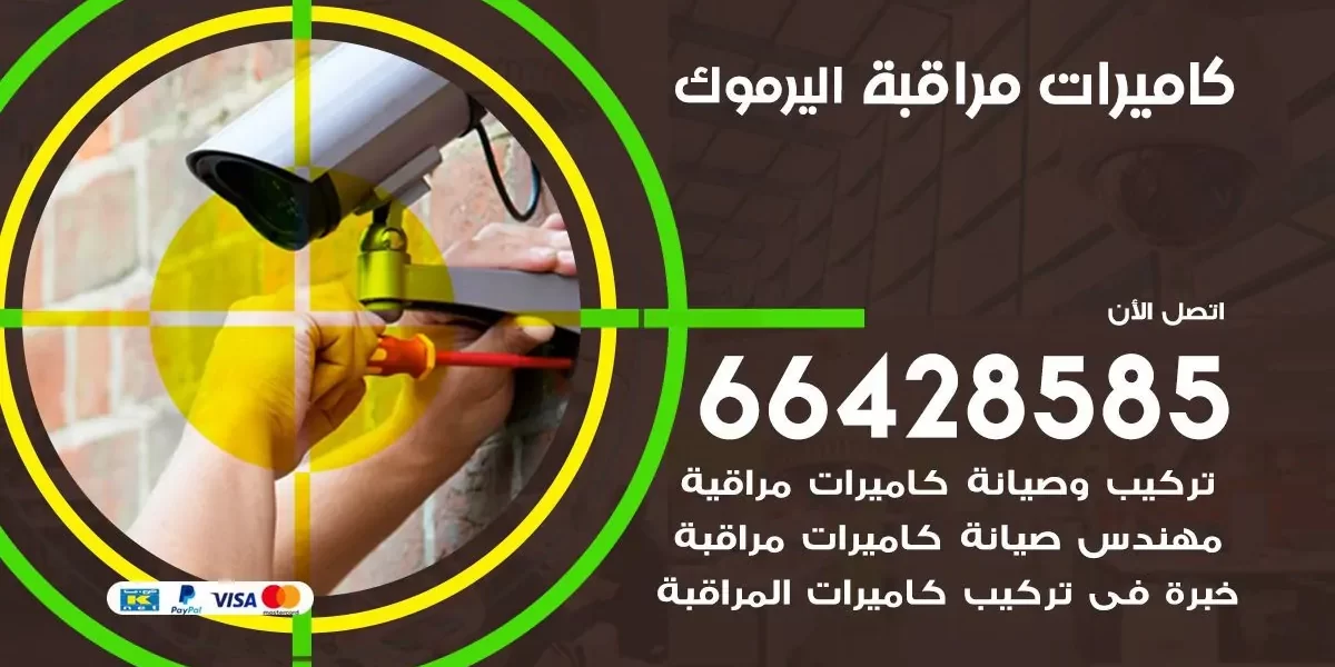 تركيب كاميرات مراقبة اليرموك