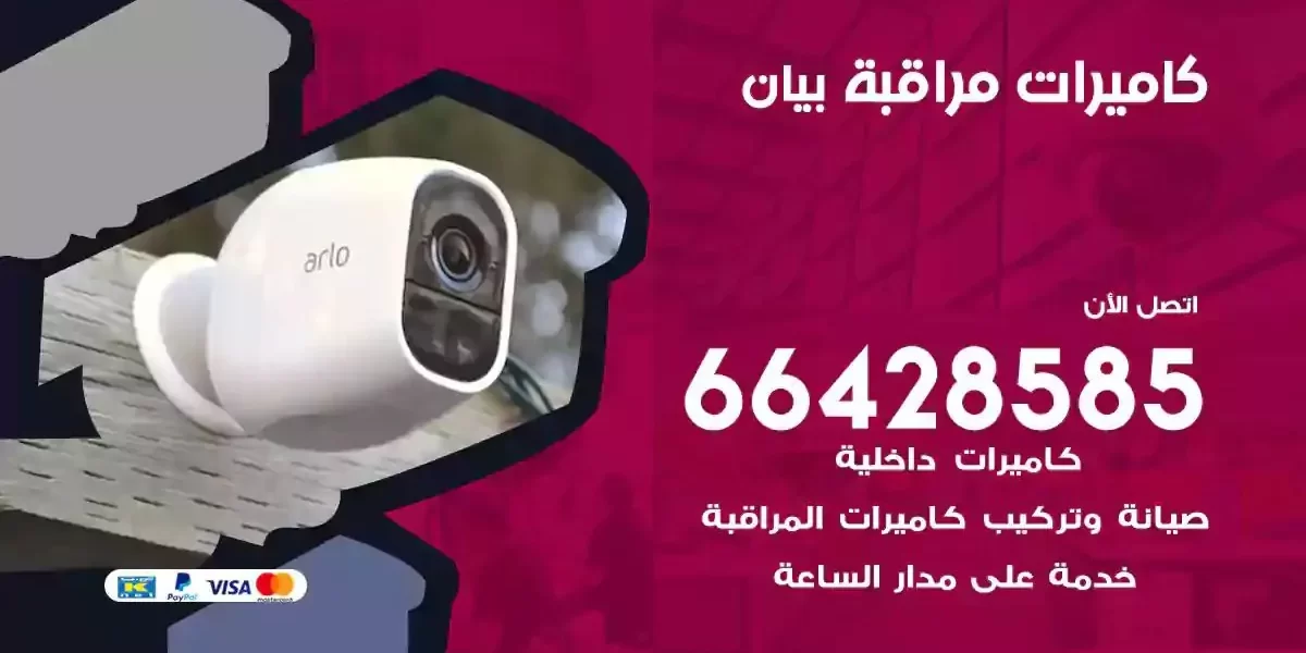 تركيب كاميرات مراقبة بيان