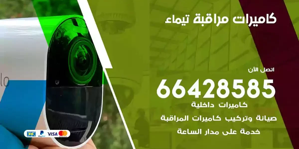 تركيب كاميرات مراقبة تيماء
