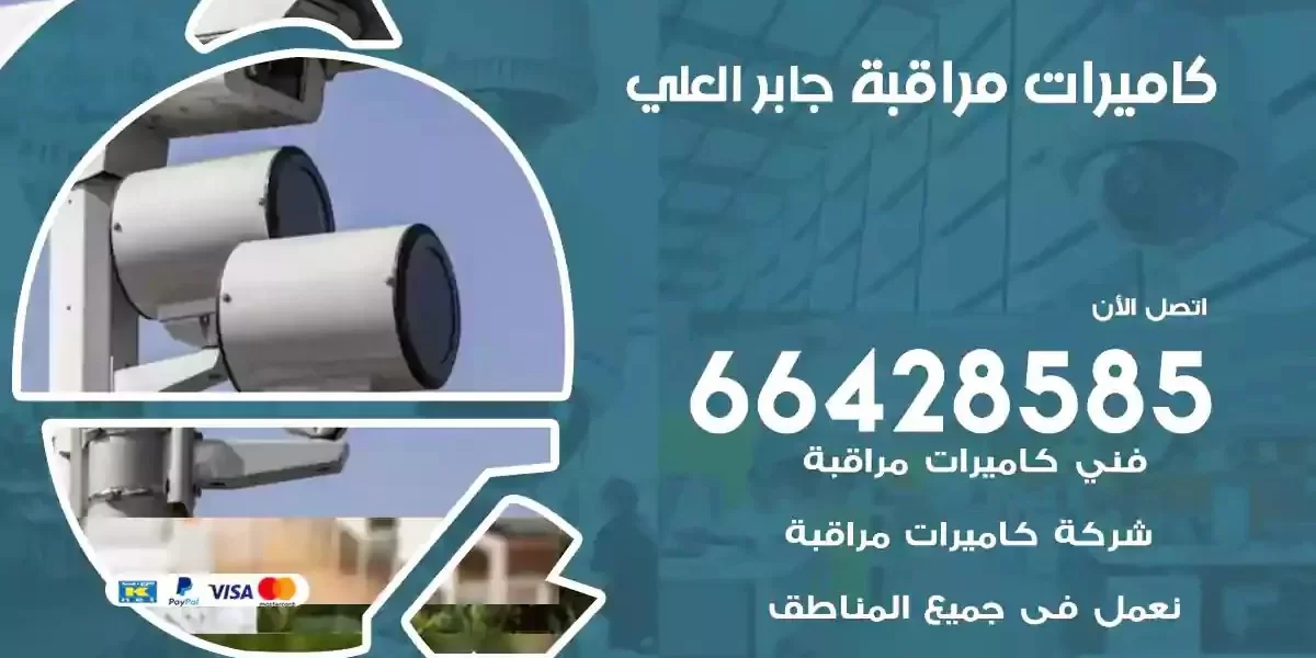 تركيب كاميرات مراقبة جابر العلي