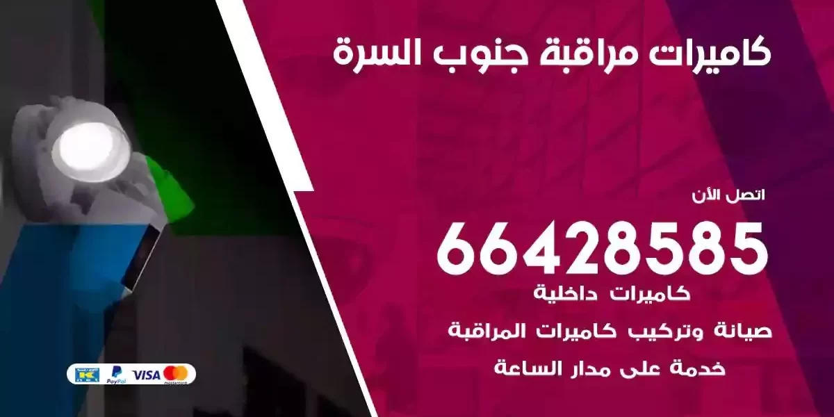 تركيب كاميرات مراقبة جنوب السرة