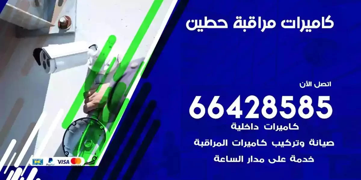 تركيب كاميرات مراقبة حطين