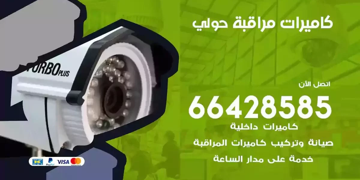 تركيب كاميرات مراقبة حولي