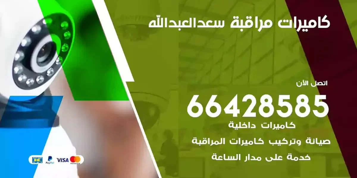 تركيب كاميرات مراقبة سعد العبدالله