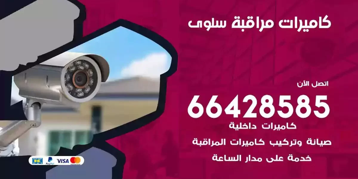 تركيب كاميرات مراقبة سلوى