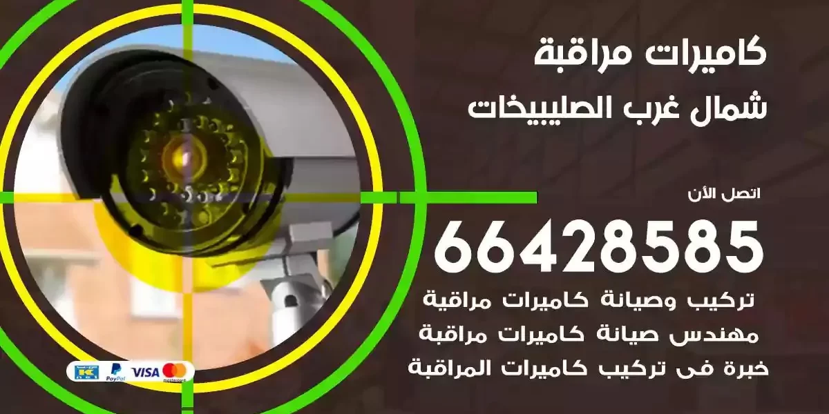 تركيب كاميرات مراقبة شمال غرب الصليبيخات