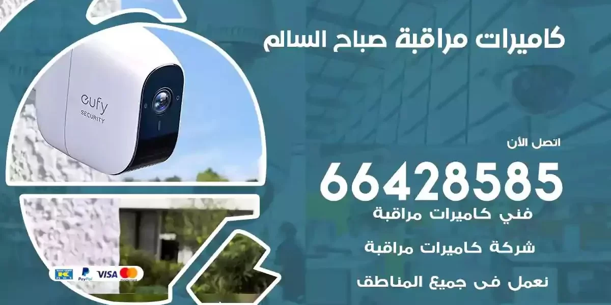 تركيب كاميرات مراقبة صباح السالم