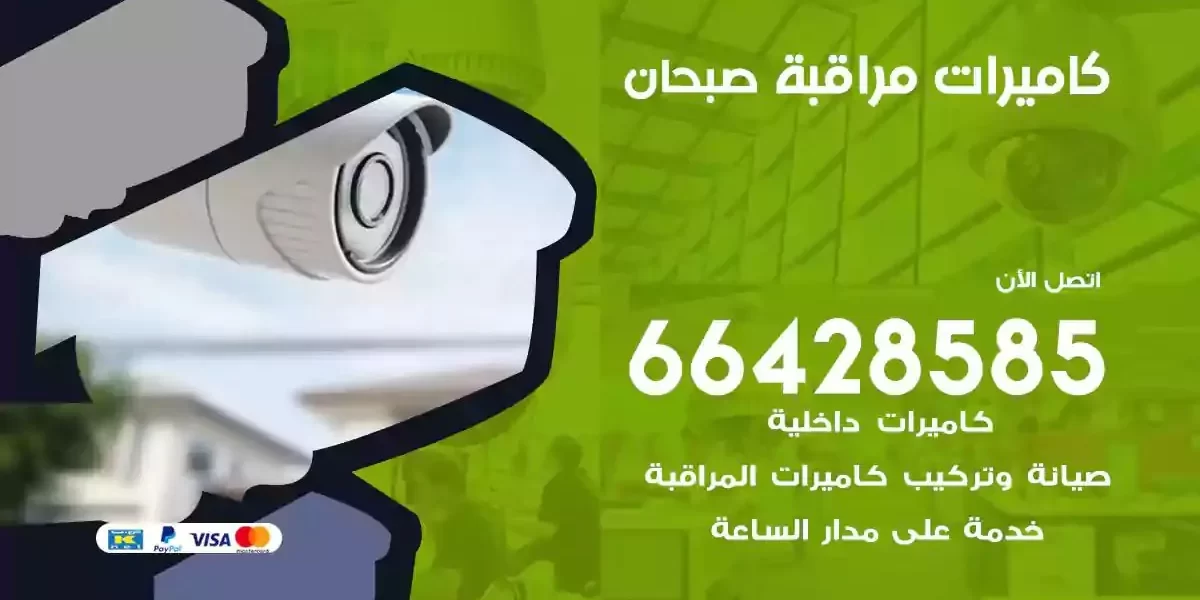تركيب كاميرات مراقبة صبحان