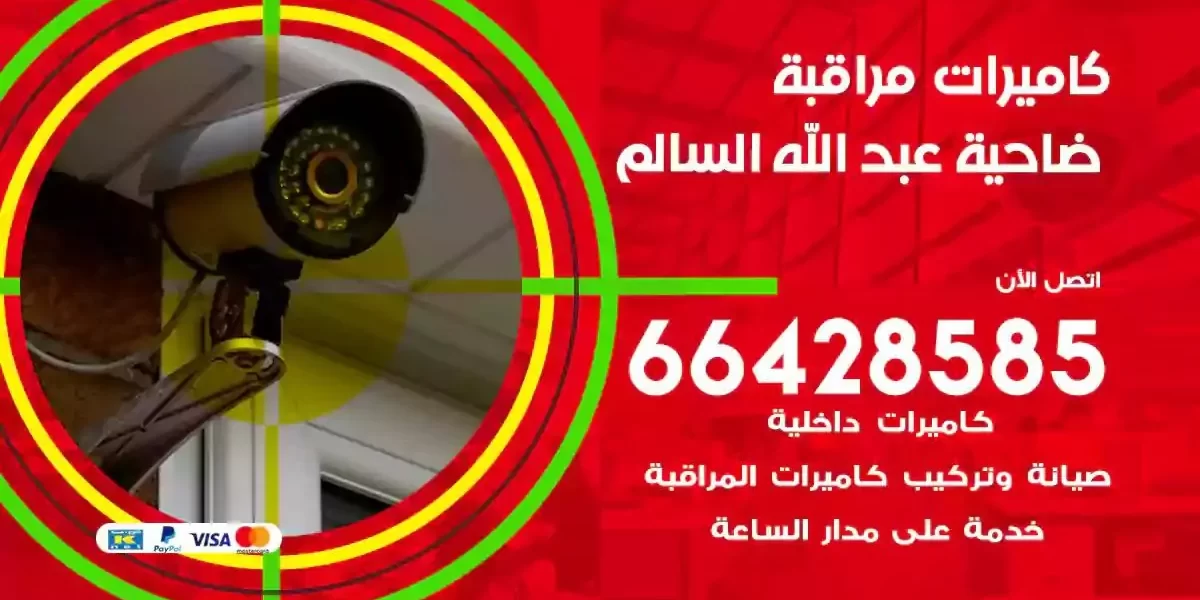 تركيب كاميرات مراقبة ضاحية عبدالله السالم