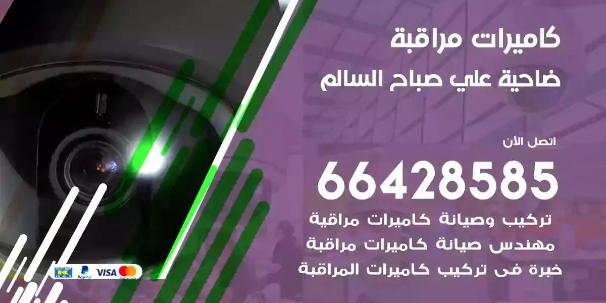 تركيب كاميرات مراقبة ضاحية علي صباح السالم