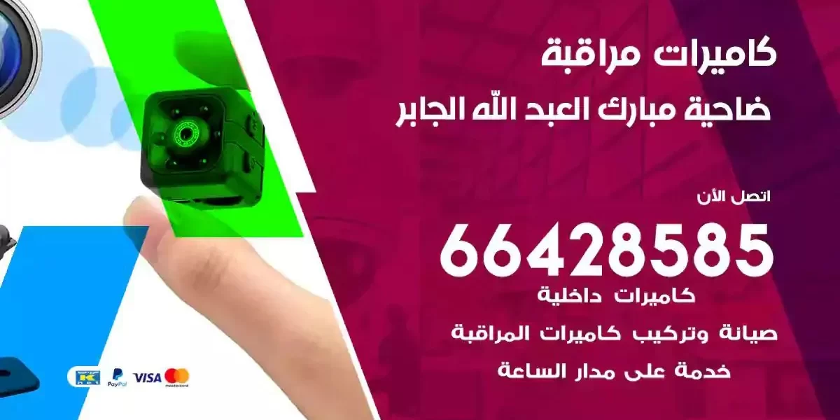 تركيب كاميرات مراقبة ضاحية مبارك العبدالله الجابر