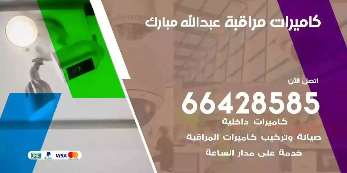 تركيب كاميرات مراقبة غرب عبدالله مبارك