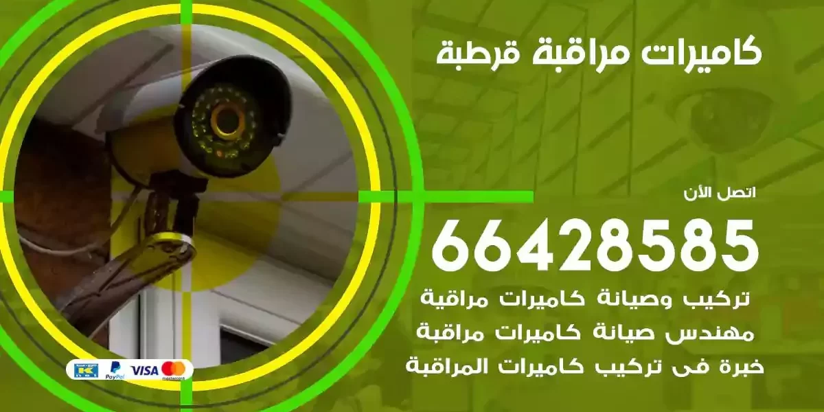 تركيب كاميرات مراقبة قرطبة