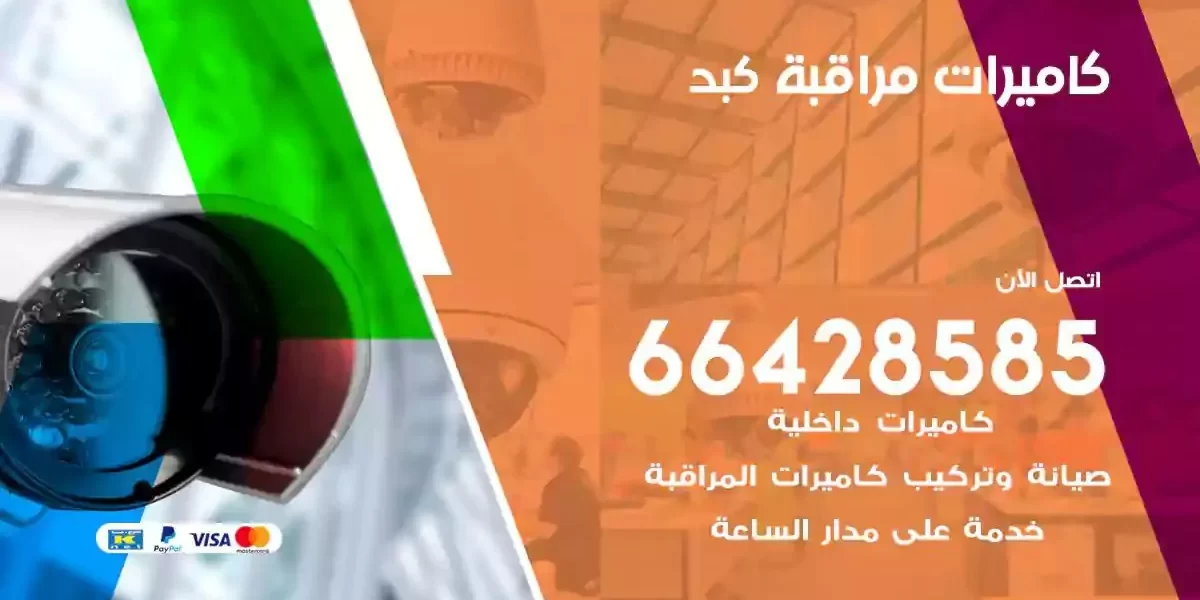 تركيب كاميرات مراقبة كبد