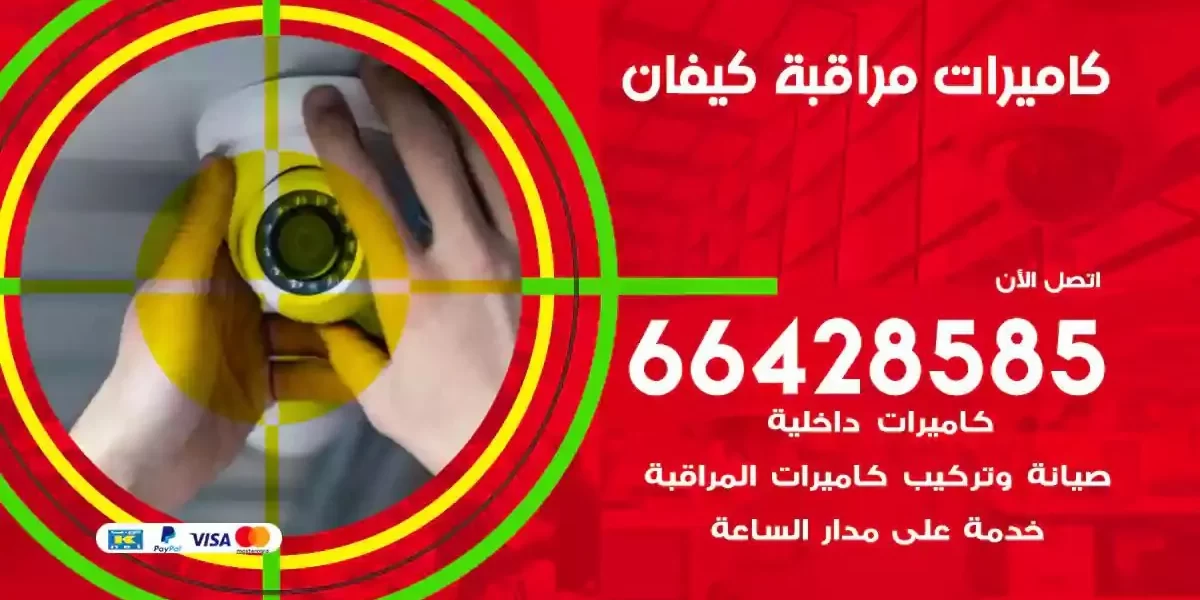 تركيب كاميرات مراقبة كيفان