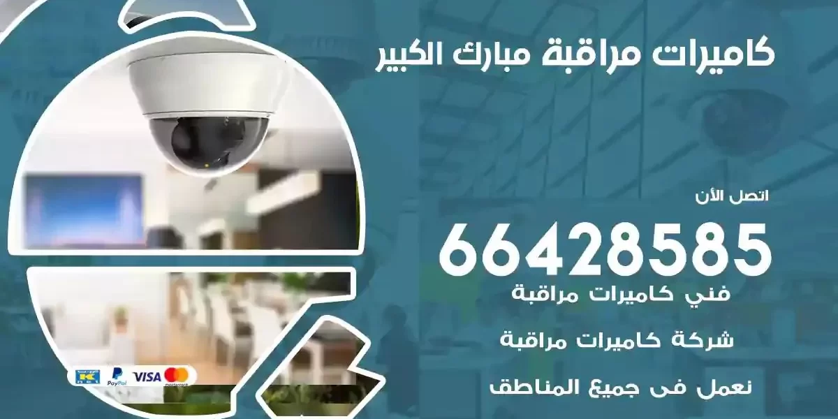 تركيب كاميرات مراقبة مبارك الكبير