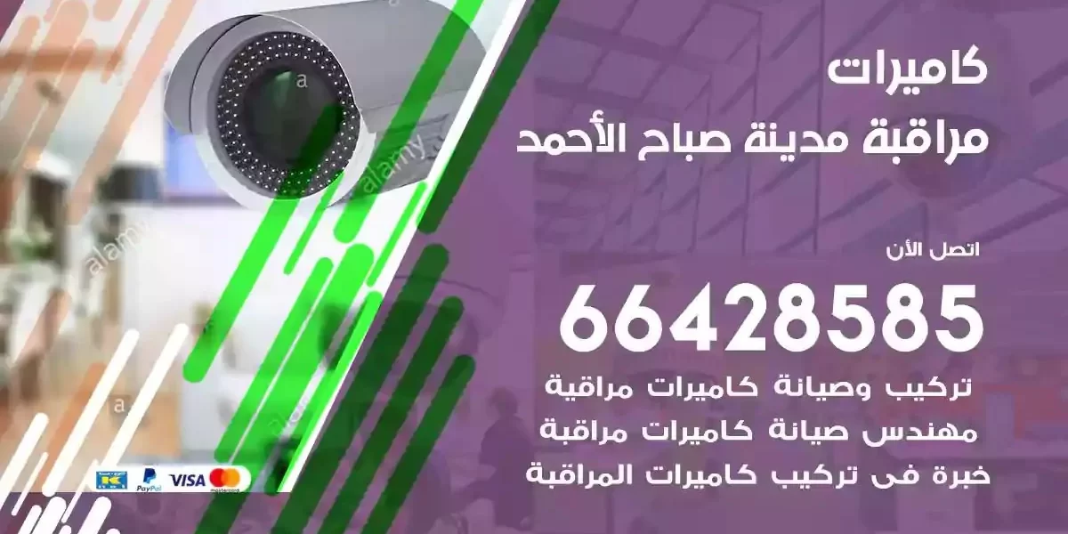 تركيب كاميرات مراقبة مدينة صباح الاحمد