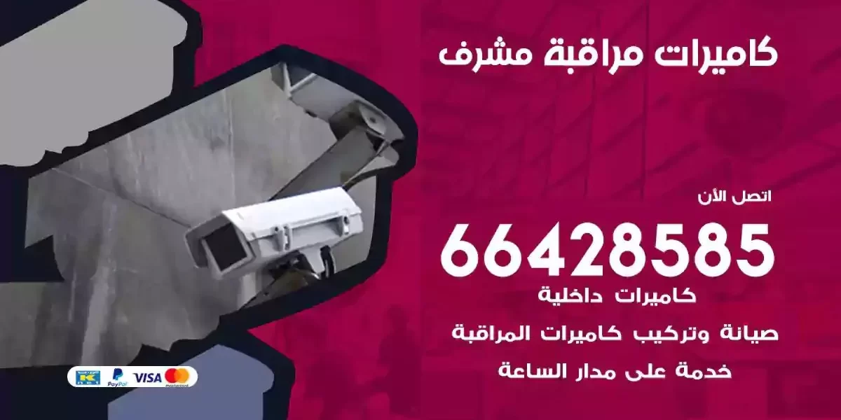 تركيب كاميرات مراقبة مشرف