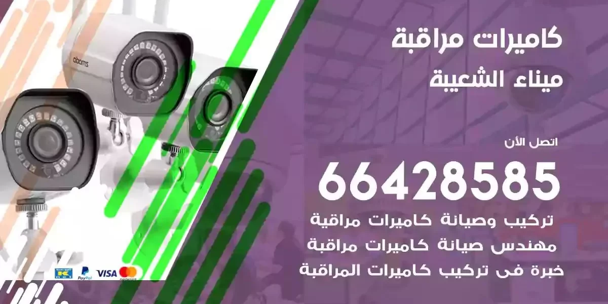 تركيب كاميرات مراقبة ميناء الشعيبة