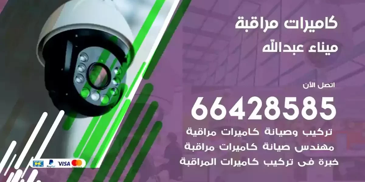 تركيب كاميرات مراقبة ميناء عبدالله