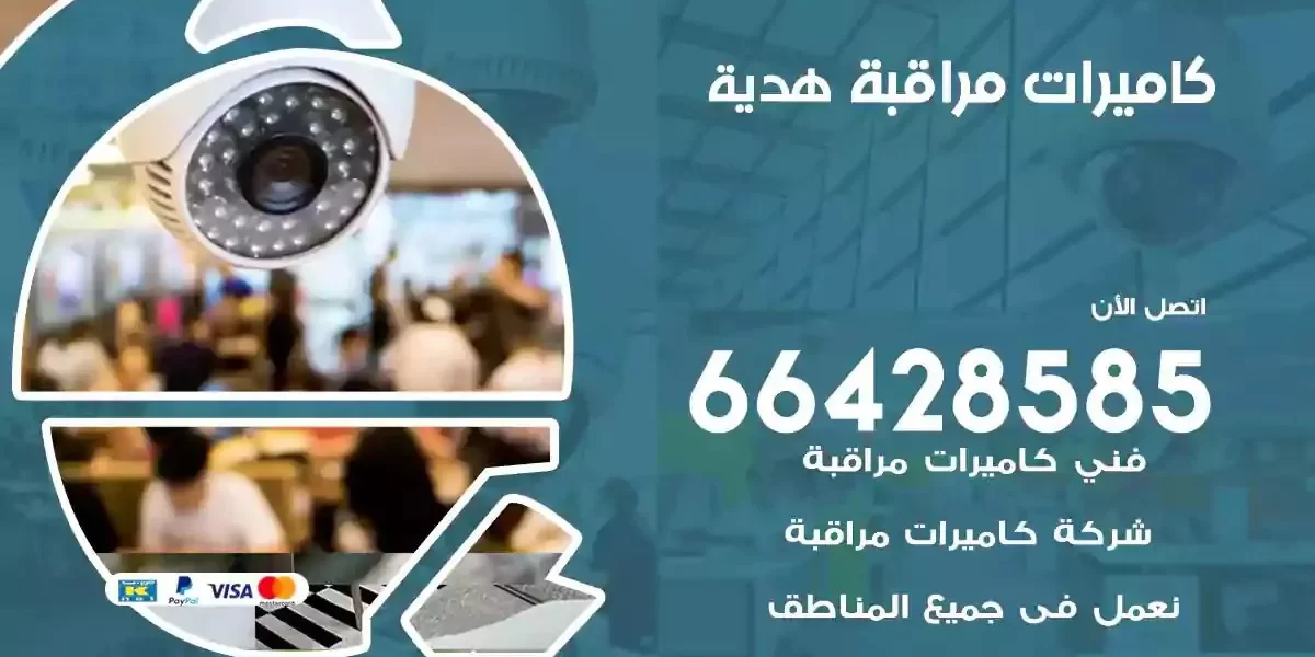تركيب كاميرات مراقبة هدية