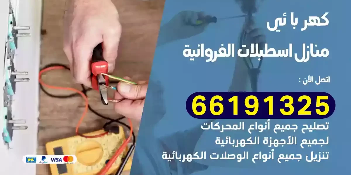 كهربائي منازل اسطبلات الفروانية