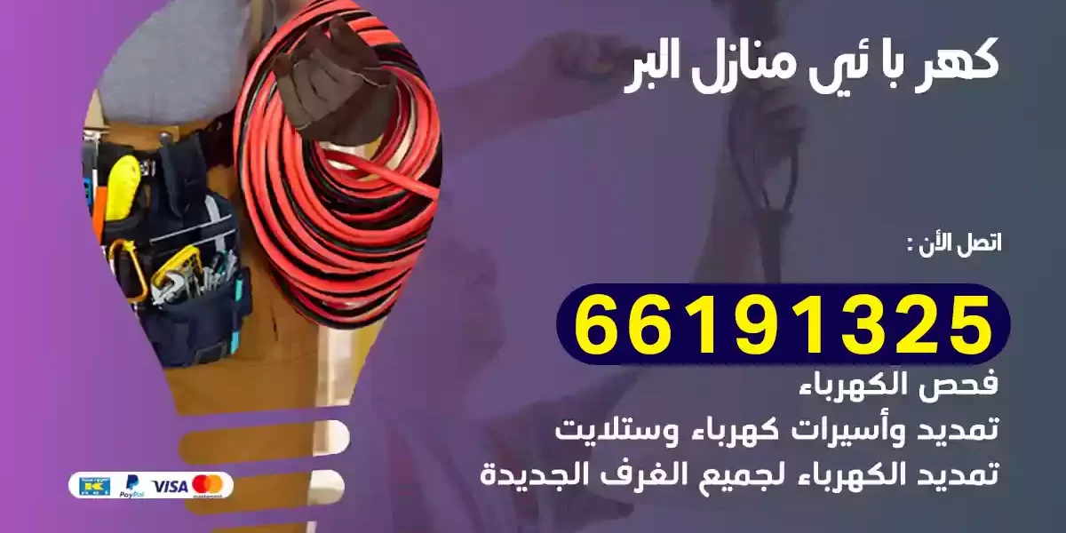 كهربائي منازل البر