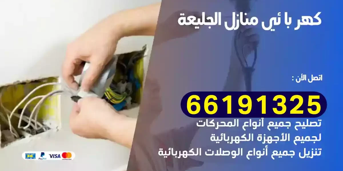 كهربائي منازل الجليعة