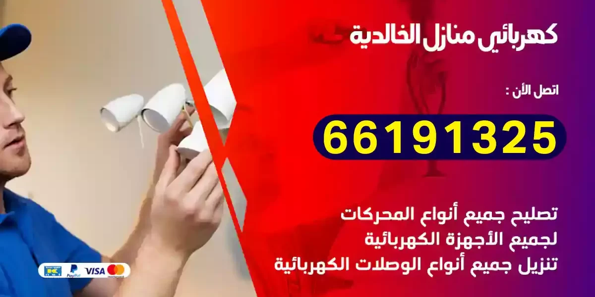 كهربائي منازل الخالدية