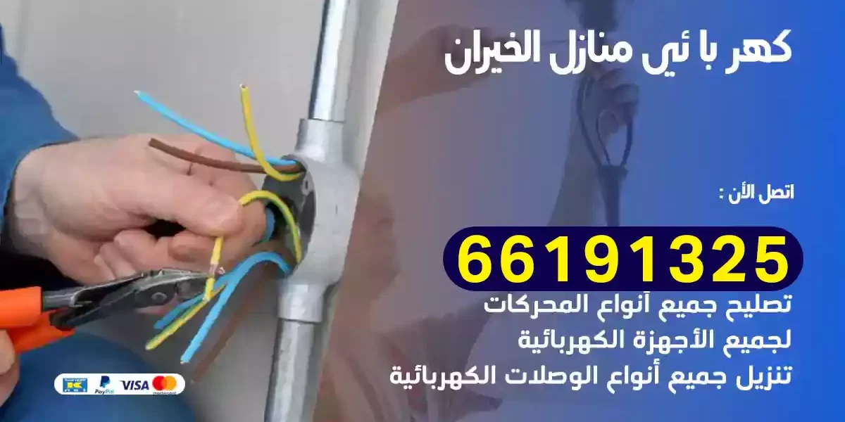 كهربائي منازل الخيران