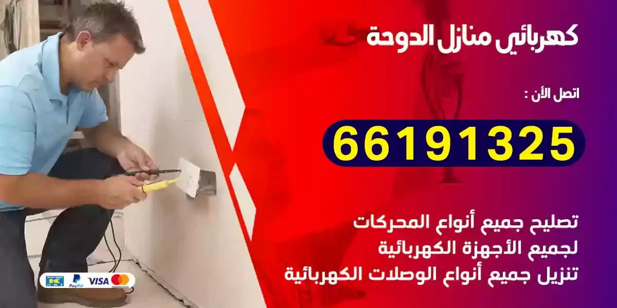 كهربائي منازل الدوحة