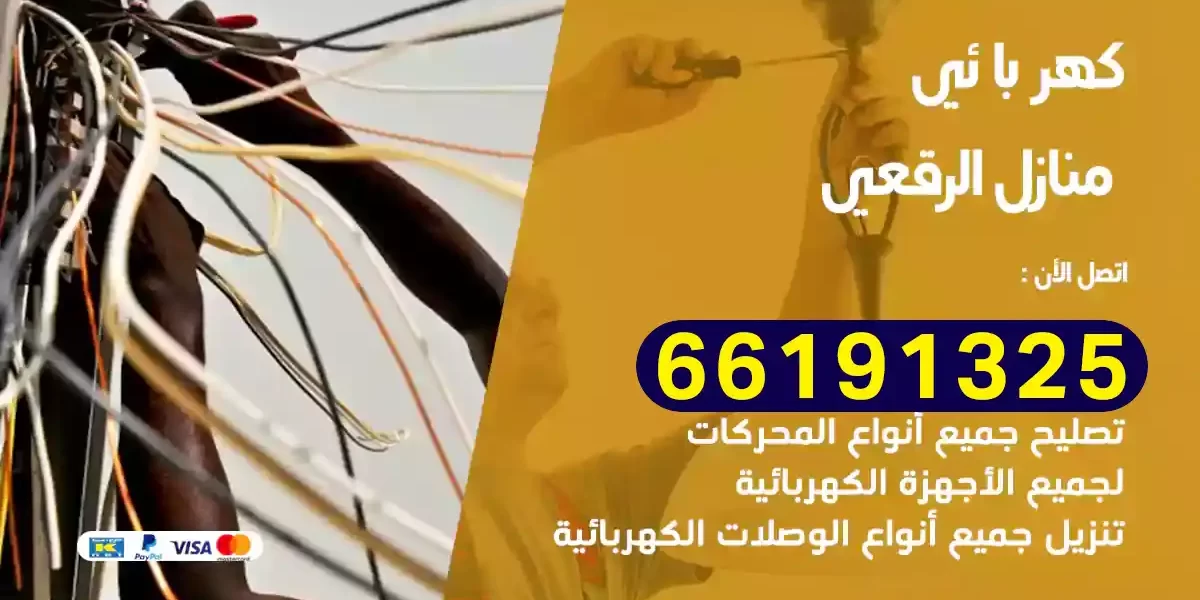 كهربائي منازل الرقعي