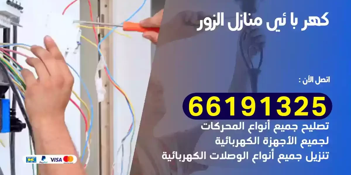 كهربائي منازل الزور