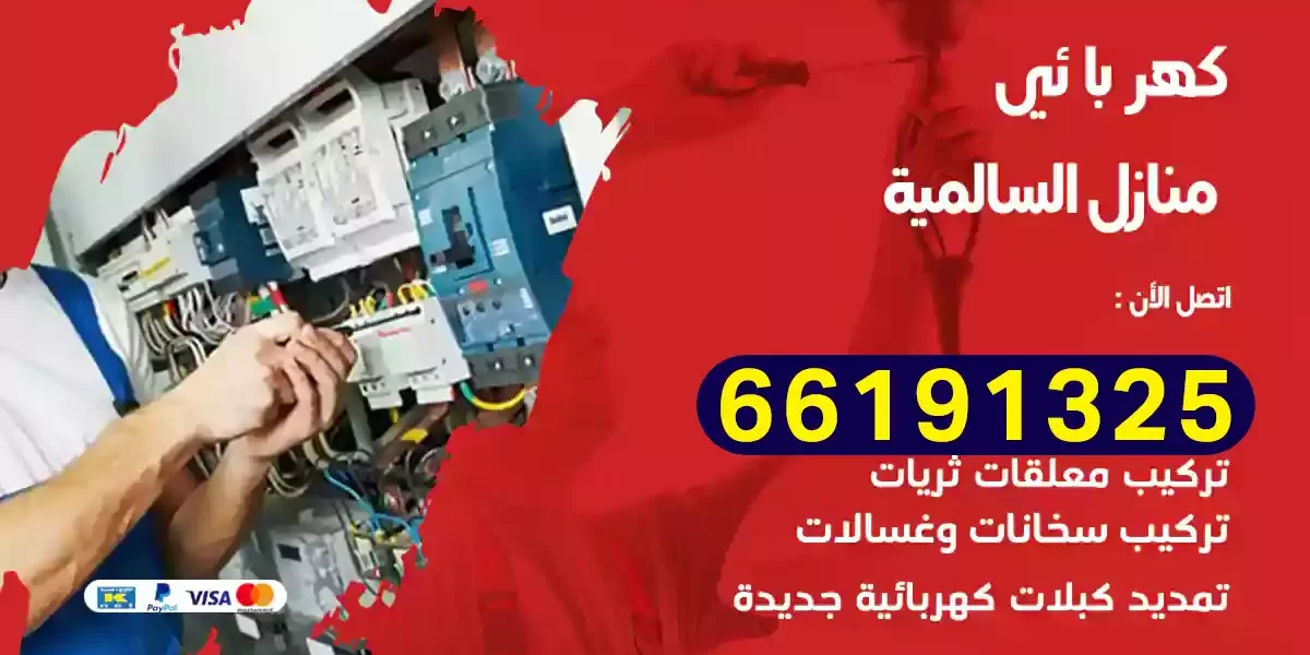 كهربائي منازل السالمية