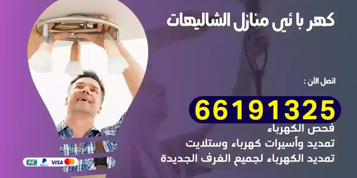 كهربائي منازل الشاليهات