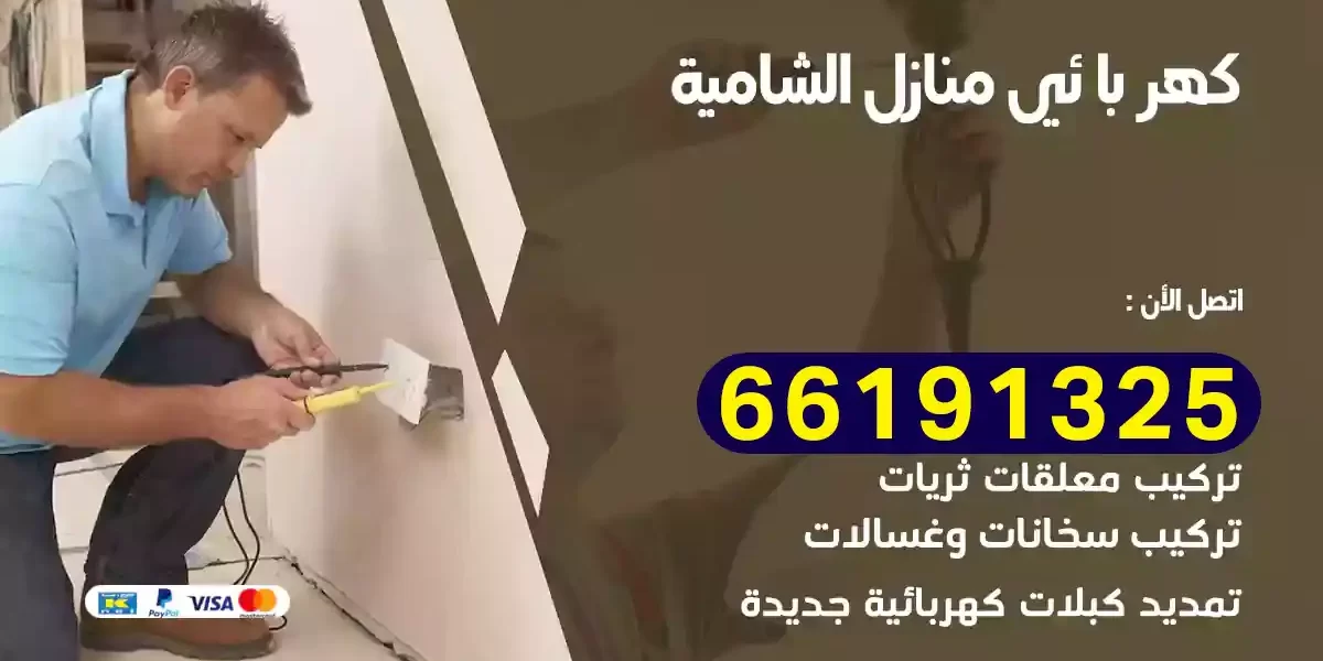 كهربائي منازل الشامية