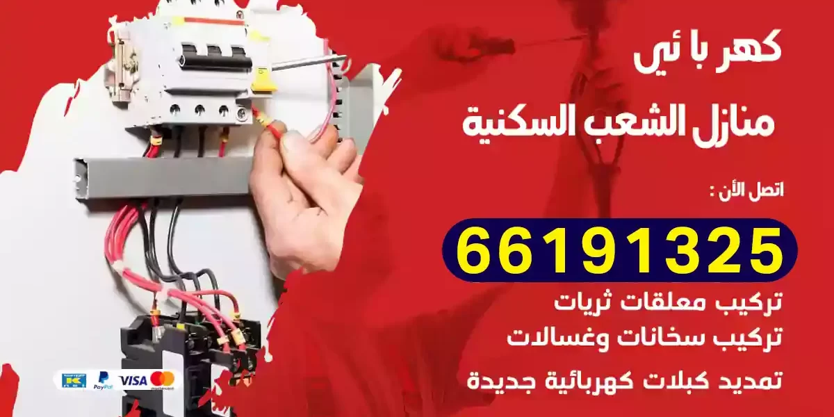 كهربائي منازل الشعب السكنية