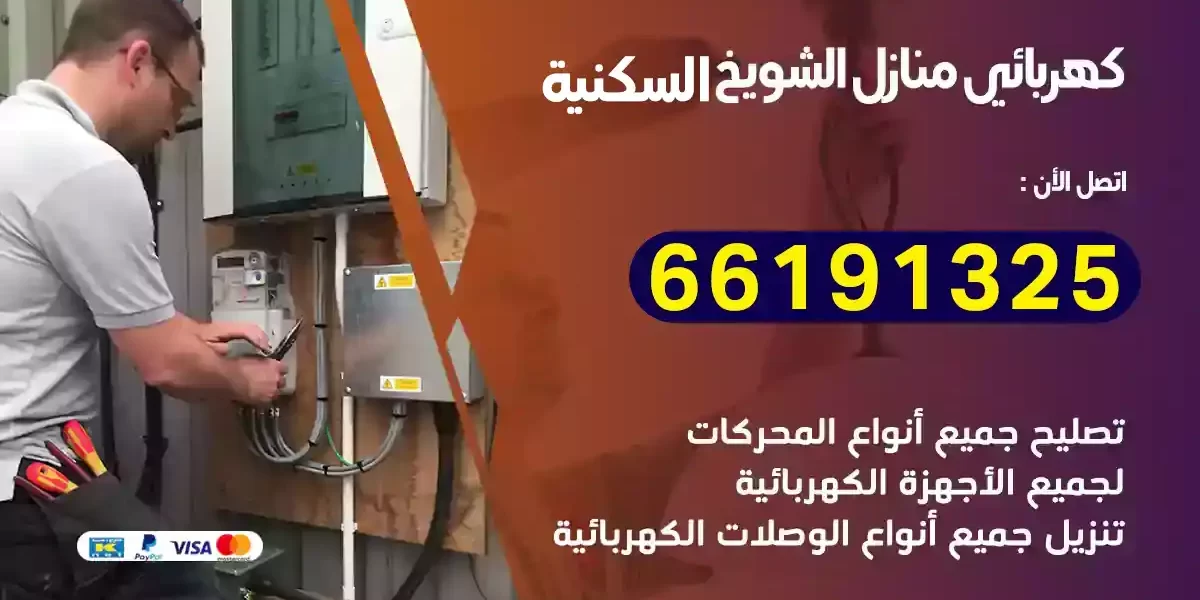 كهربائي منازل الشويخ السكنية