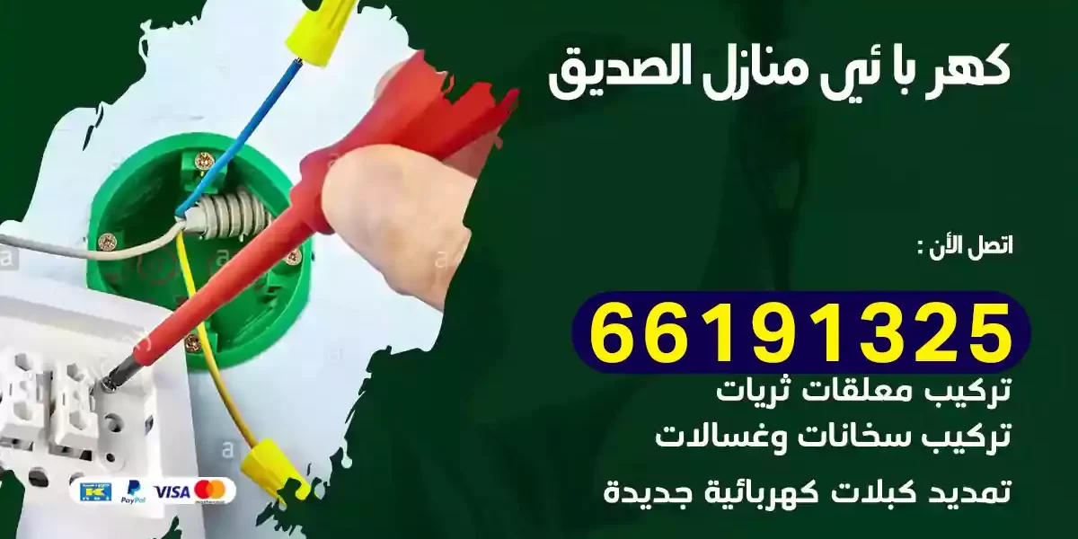 كهربائي منازل الصديق