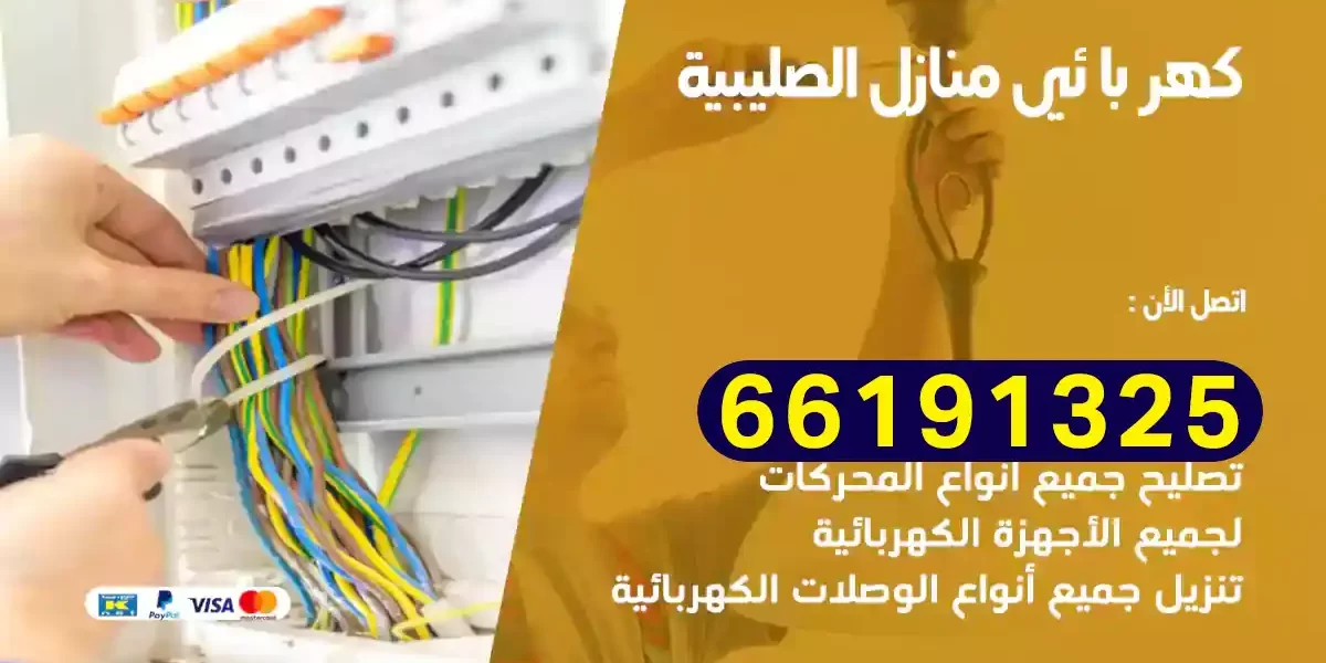 كهربائي منازل الصليبية