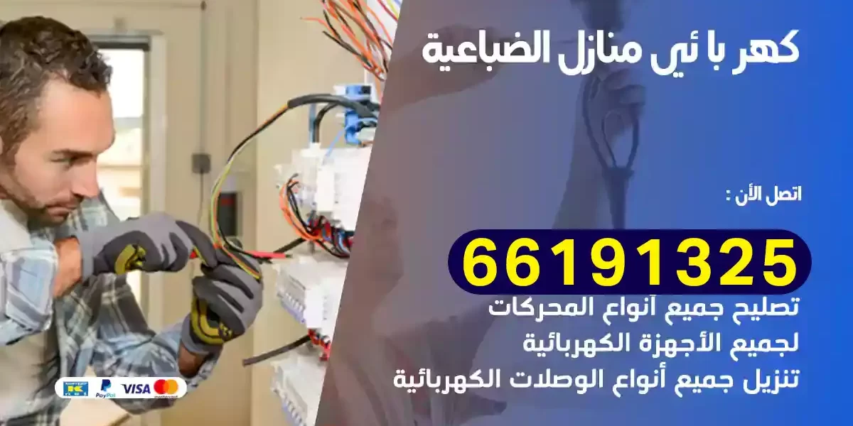 كهربائي منازل الضباعية