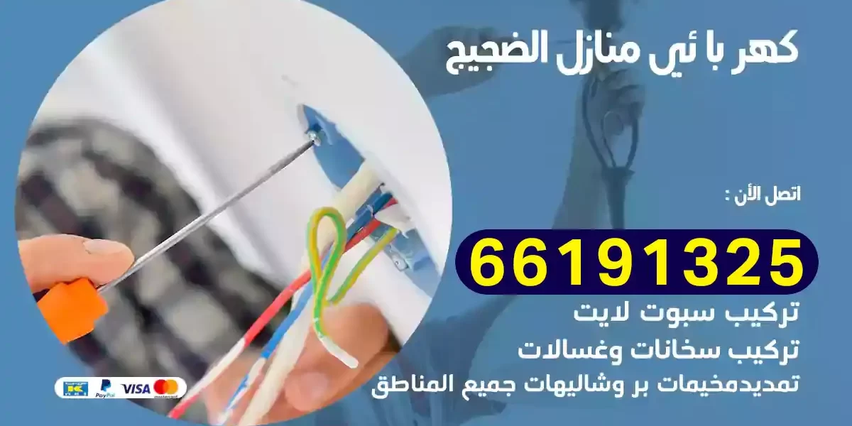 كهربائي منازل الضجيج