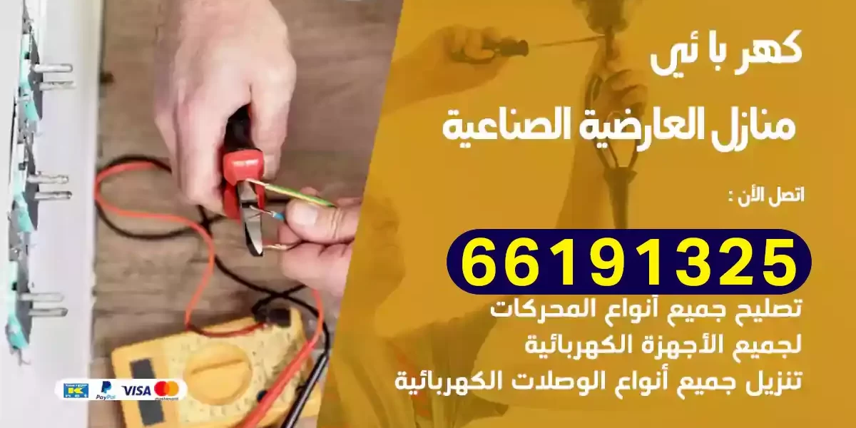 كهربائي منازل العارضية الصناعية