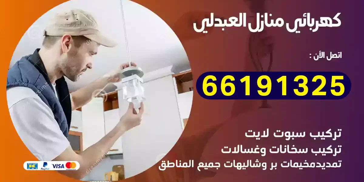 كهربائي منازل العبدلي