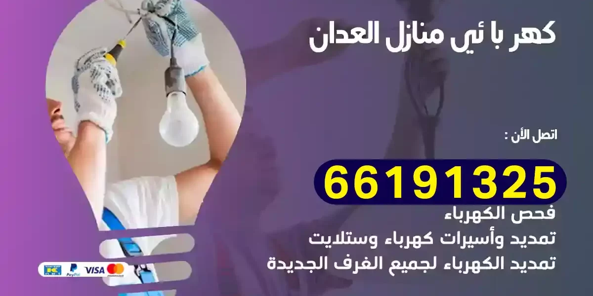 كهربائي منازل العدان