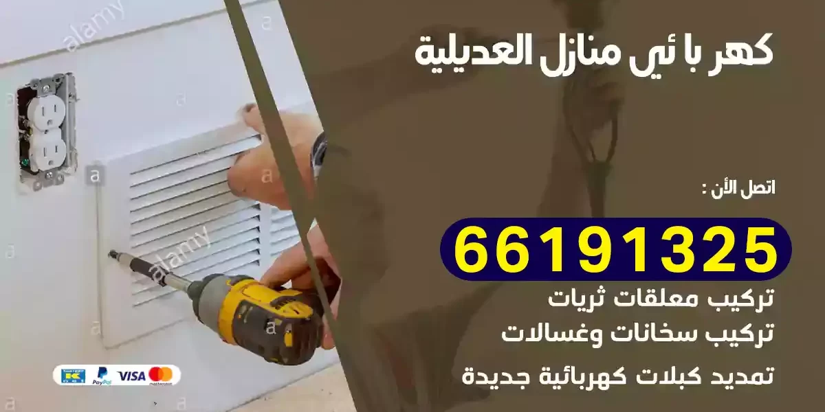 كهربائي منازل العديلية