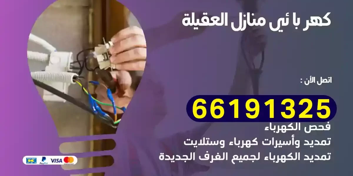 كهربائي منازل العقيلة